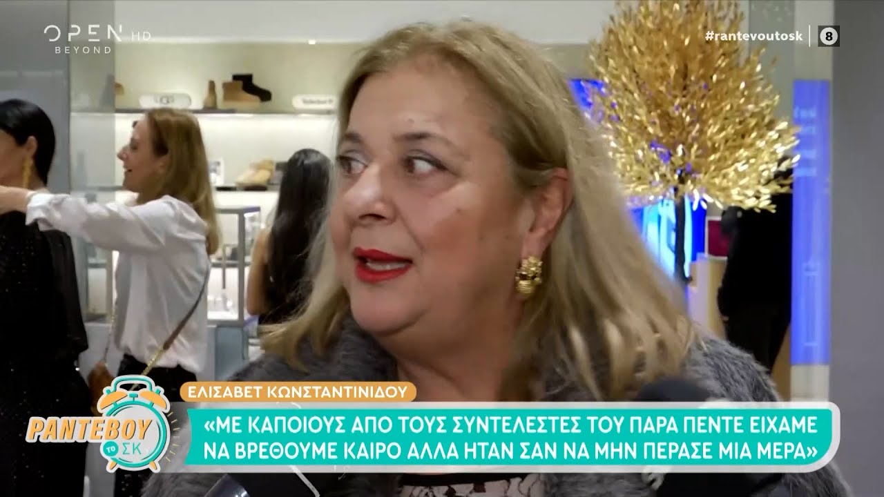 Ελισάβετ Κωνσταντινίδου για το reunion του 