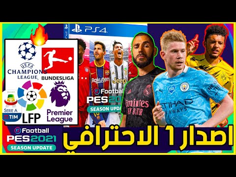 اوبشن فايل بيس 2021 - الاصدار الاول- تصحيح كل الاندية + الالماني-option file pes 2020 ps4