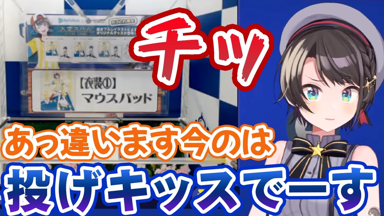 カプとれ案件配信なのに思わず投げキッスが漏れてしまう大空スバル【ホロライブ切り抜き】