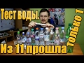 ШОК, ЧТО МЫ ПЬЕМ !! Тест 11 фирм воды. Прошла только 1 !!!