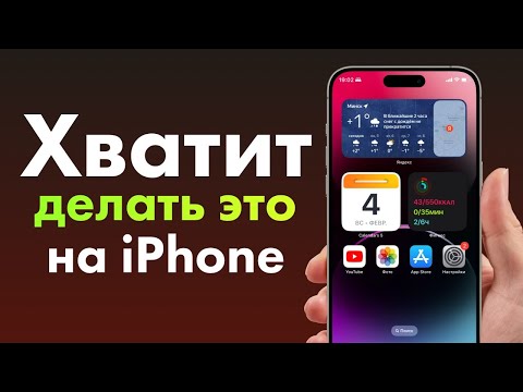 Видео: 15 ошибок при использовании iPhone и iPad. Прекратите это делать.