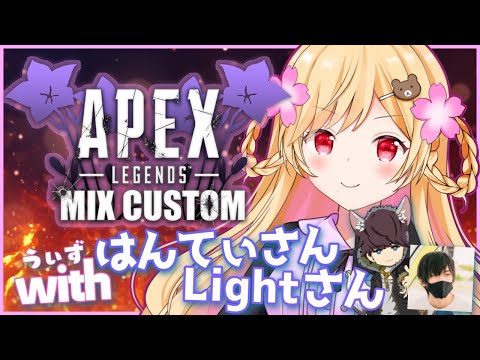 【#MIXカスタム】『なんでも大丈夫なのですが何か良い案ありますか？』夜桜みあ視点【APEX】