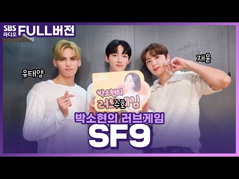 [FULL][4K] <strong>SF9</strong>(에스에프나인) 재윤, 유태양, <strong>주호</strong>  | 박소현의 러브게임 | 금주의 인기가요 톱텐 | The K-pop Stars Radio
