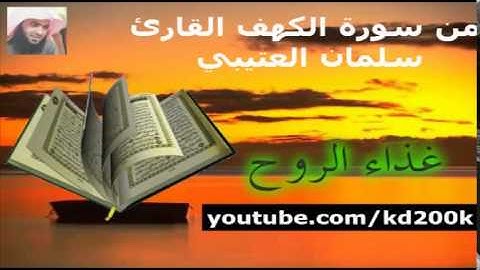 القارئ سلمان العتيبي يختم سورة الكهف تلاوة خاشعة