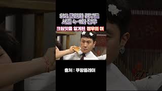 (SNL코리아 리부트 시즌 4-1화 정우)-크림맛을 알…
