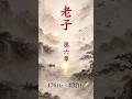 哲学版:老子 第6章|Dao De Jing Ch.6|Philosophical Ver.(174Hz × 432Hz)