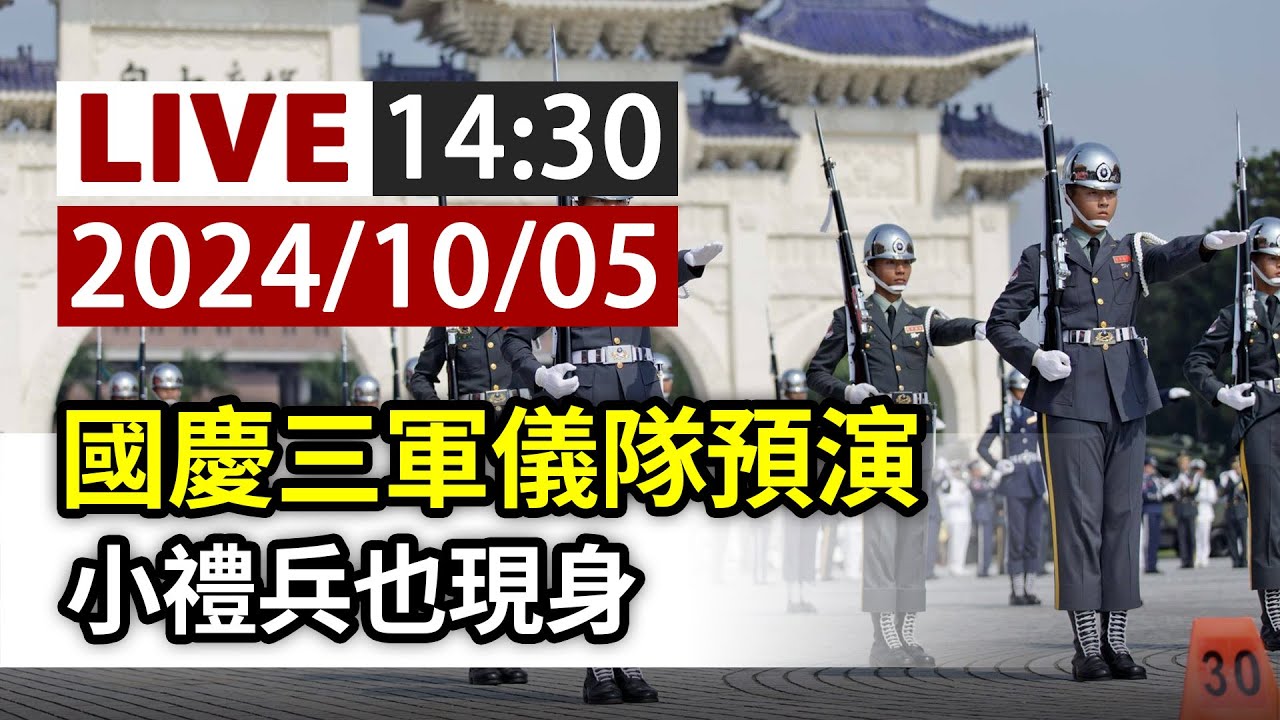 【完整公開】LIVE 國慶三軍儀隊預演 小禮兵也現身