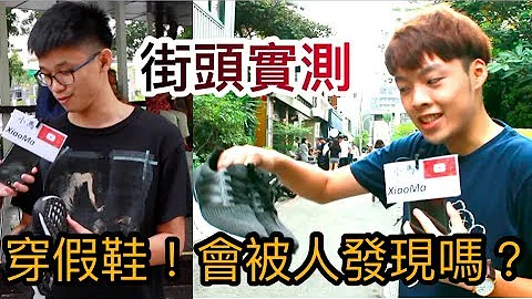 穿假鞋出门 真的会被发现吗？｜小马街头访问｜XiaoMa小马 - 天天要闻