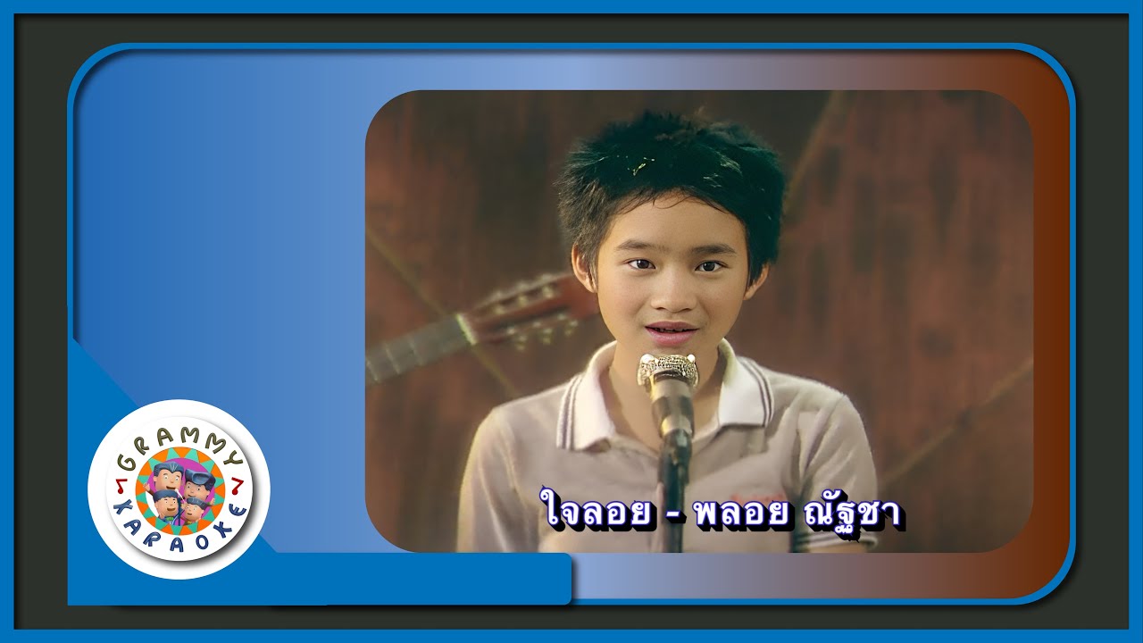 คาราโอเกะ ใจลอย - พลอย ณัฐชา [ Original Karaoke ]