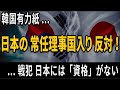 韓国有力紙 ― 日本の常任理事国入りに反対!― 過去を反省しない戦犯日本には「資格」がない...