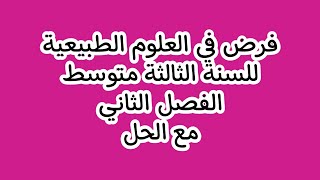 فرض في العلوم الطبيعية الفصل الثاني للسنة الثالثة متوسط مع الحل