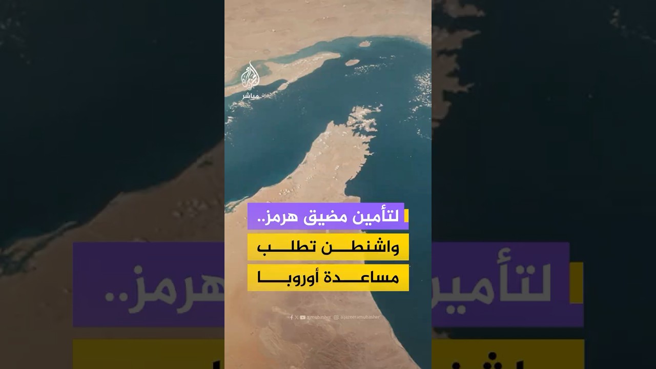 مئات السفن عالقة في هرمز.. والولايات المتحدة تدعو حلفاءها الأوروبيين للمساعدة في تأمين المضيق