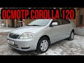 Осмотр Toyota corolla 120, один хозяин не гарантия состояния