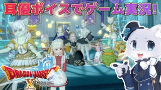 【ドラゴンクエスト10】#143 【Ver.6.0その05】次の試練は…翠色？の試練？色は関係あるのかな～(*‘ω‘ *)？次も華麗にクリアしていくぞー！耳優ボイスでゲーム実況！