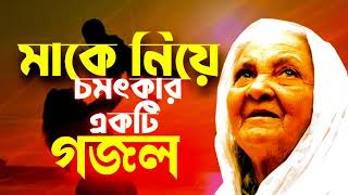 মাকে নিয়ে সময়ের সেরা গজল  গজলটি যত শুনি ততই ভালো লাগে অনেক সুন্দর একটি গজল।