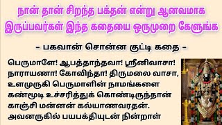 சிறந்த பக்தன் யார்? தெரிஞ்சிக்க இந்த கதையை கேளுங்கள் #படித்ததில்பிடித்தது #tamilkathaigal #tamil