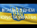 З Днем Юриста України!