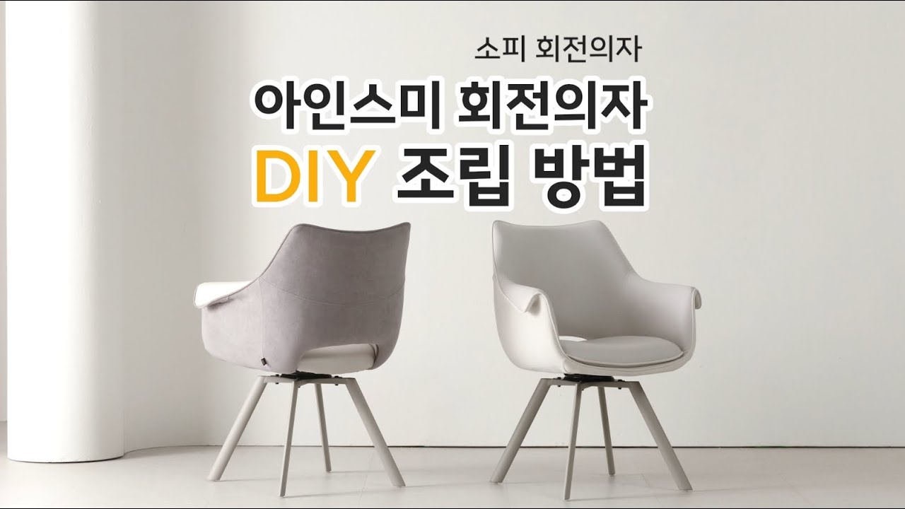 아인스미 소피 #회전의자 이렇게 조립하세요! 카페 인테리어 의자 #의자추천 #식탁세트 #식탁의자 #다이닝체어 #회전식탁의자 ...