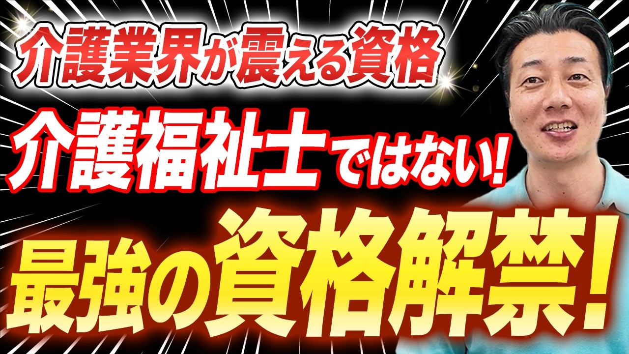【即採用⁉︎】今後介護士が取るべき資格は介護福祉士だけではありません！デイサービス運営会社社長のおすすめとは