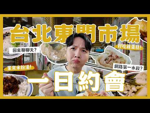 回來聊聊天？台北東門市場一日約會美食！米粉湯吃哪間？好吃雞蛋糕！古早味豆花？排隊肉羹湯？網路第一名冷凍水餃？｜內內