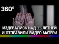 Изнасиловали пивной бутылкой 11-летнюю девочки-подростки. Видео отправили матери. Жесть из Барнаула