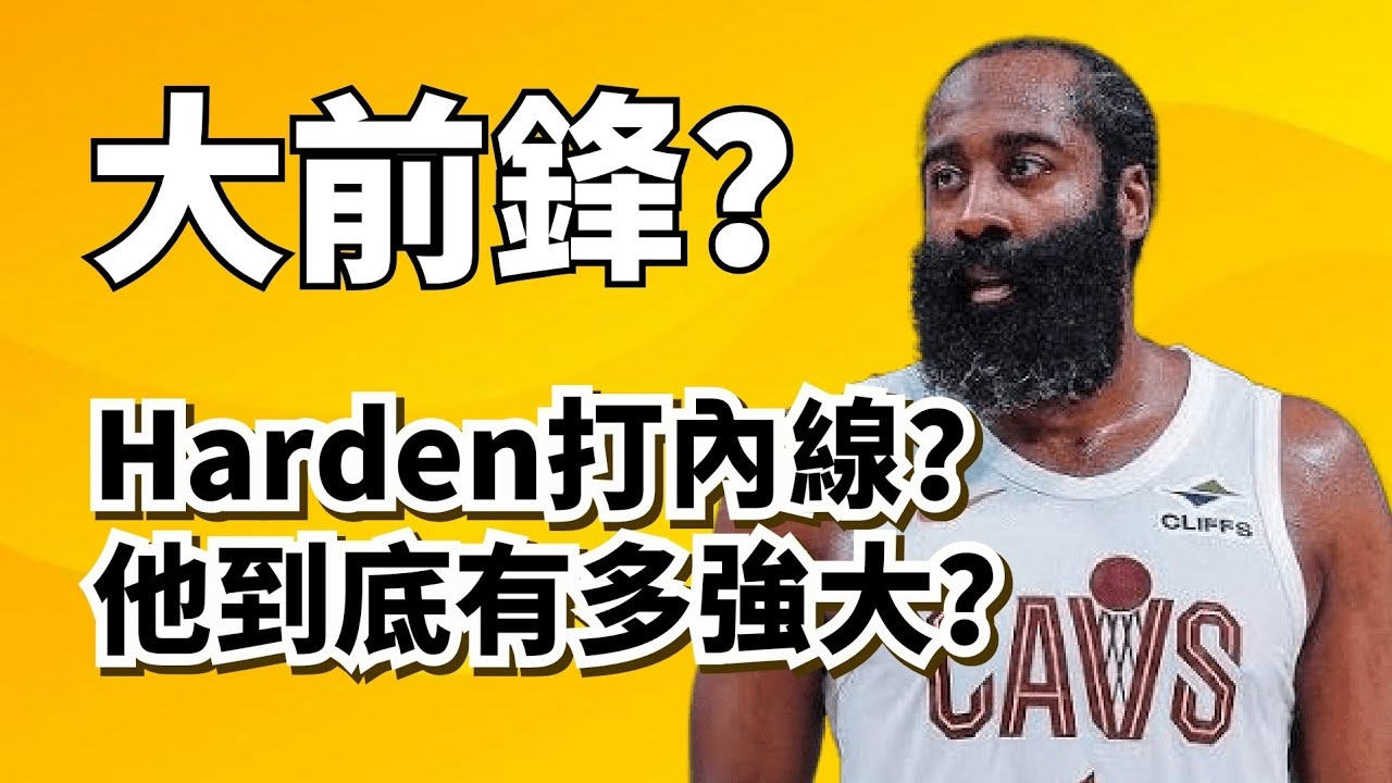 控衛改打大前鋒！攻防傳一體！James Harden在騎士，影響力有多大？