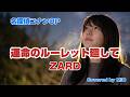 運命のルーレット廻して / ZARD |【名探偵コナンOP】~人生どうなっていくのか~ covered by MiO