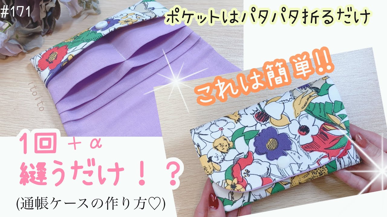 簡単じゃなきゃ❣️#マルチケース#通帳入れ#母子手帳ケース#簡単#布