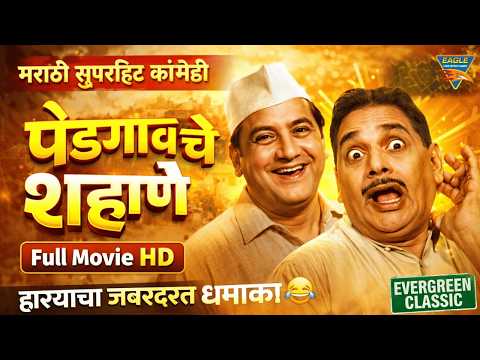 Pedgaonche Shahane Marathi Movie | Raja Paranjpe, Dhumal, Sharad Talwalkar | Marathi Comedy Film