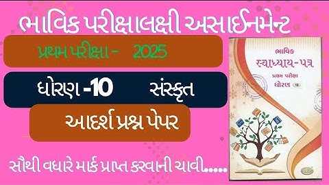 Std 10 sanskrut bhavik assignment | pratham pariksha | dhoran 10 sanskrit Adarsh prashn Paper 2025