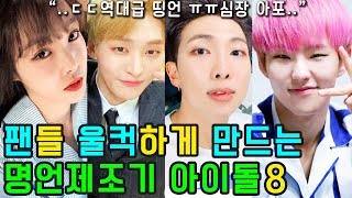 (ENG SUB) [K-POP NEWS] Who are the 8 KPOP IDOLs who made impressive speeches to their fans?