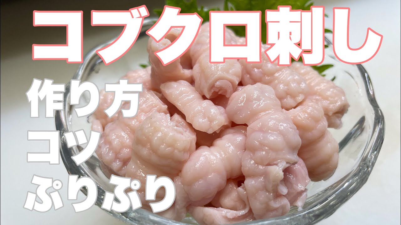 【コブクロ】コブクロ刺し/ホルモン/肉刺し