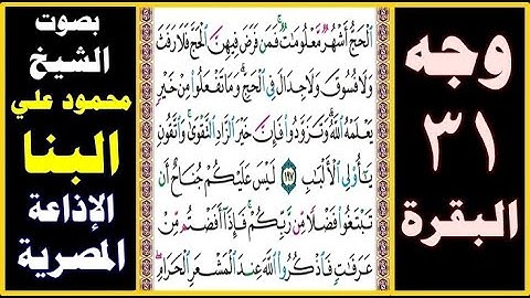 صفحة 31 - سورة البقرة ۞ بصوت البنا ۞ الحج أشهر معلومات فمن فرض فيهن الحج فلا رفث ولا فسوق ولا جدال