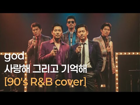 God 지오디 사랑해 그리고 기억해 Love And Remember 90 S R B Cover 