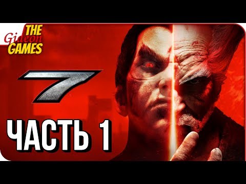 Видео: TEKKEN 7 ➤ Прохождение #1 ➤ МЕСТЬ. ГОРДОСТЬ. ЛЮБОВЬ.