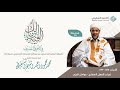 شرح ألفية ابن مالك 59 تتمة باب إعراب الفعل المضارع عوامل الجزم الشيخ محمد محمود الشنقيطي 