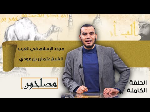 مجدد الإسلام في الغرب الشيخ عثمان بن فودي الحلقة العاشرة من برنامج مصلحون مع محمد عبدالحفيظ
