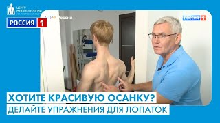 Упражнения Для Лопаток И Здоровой Осанки - Показал Реабилитолог В.в. Бондаренко Для Канала Россия 1