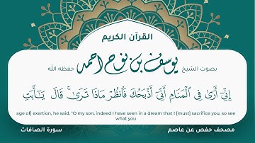 سورة الصافات مكتوبة مصحف حفص عن عاصم مصحف جرافيكس تلاوه مرئية يوسف نوح احمد 037