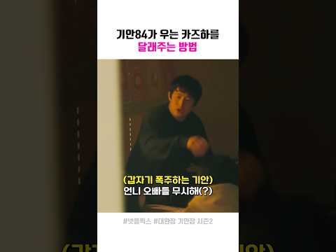 기안84의 카즈하 <strong>달래기</strong>