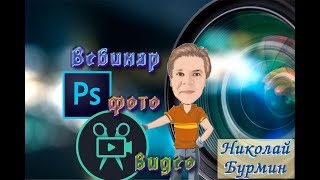 БЕСПЛАТНЫЙ ВЕБИНАР ПО ФОТО И ВИДЕО МОНТАЖУ БЕСПЛАТНЫЙ ВЕБИНАР ПО ФОТО И ВИДЕО МОНТАЖУ