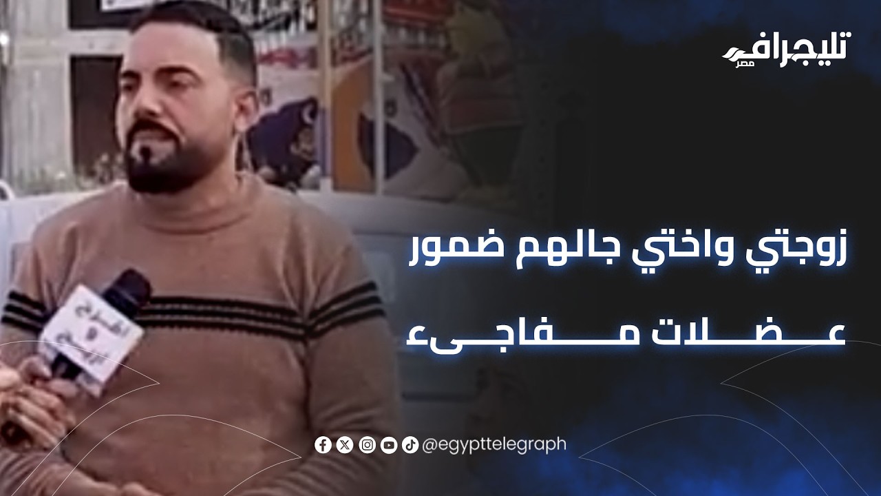 زوجتي واختي جالهم ضمورعضلات مفاجىء.. شاب يكشف معاناته مع أسرته في 17 سنة مع طارق علام افرح واربح