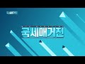 금투세 시행 2년 유예... 주식양도세 현행 유지 (20221223)