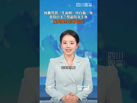 楊紫憑藉《生命樹》中白菊一角，榮獲第31屆上海電視節白玉蘭獎最佳女主角！