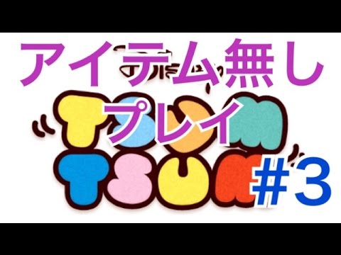 ツムツム アイテム無しプレイ ミッキー フレンズ編 Part3 Youtube