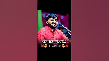 અમને તો અમારાના અનુભવ છે તમને તમારા પણ દગો દેશે I #devayat_khavad_status #devayatkhavad