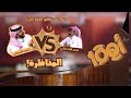 مناظرة بين أحمد القحطاني وفهيد القحطاني اهم100 10