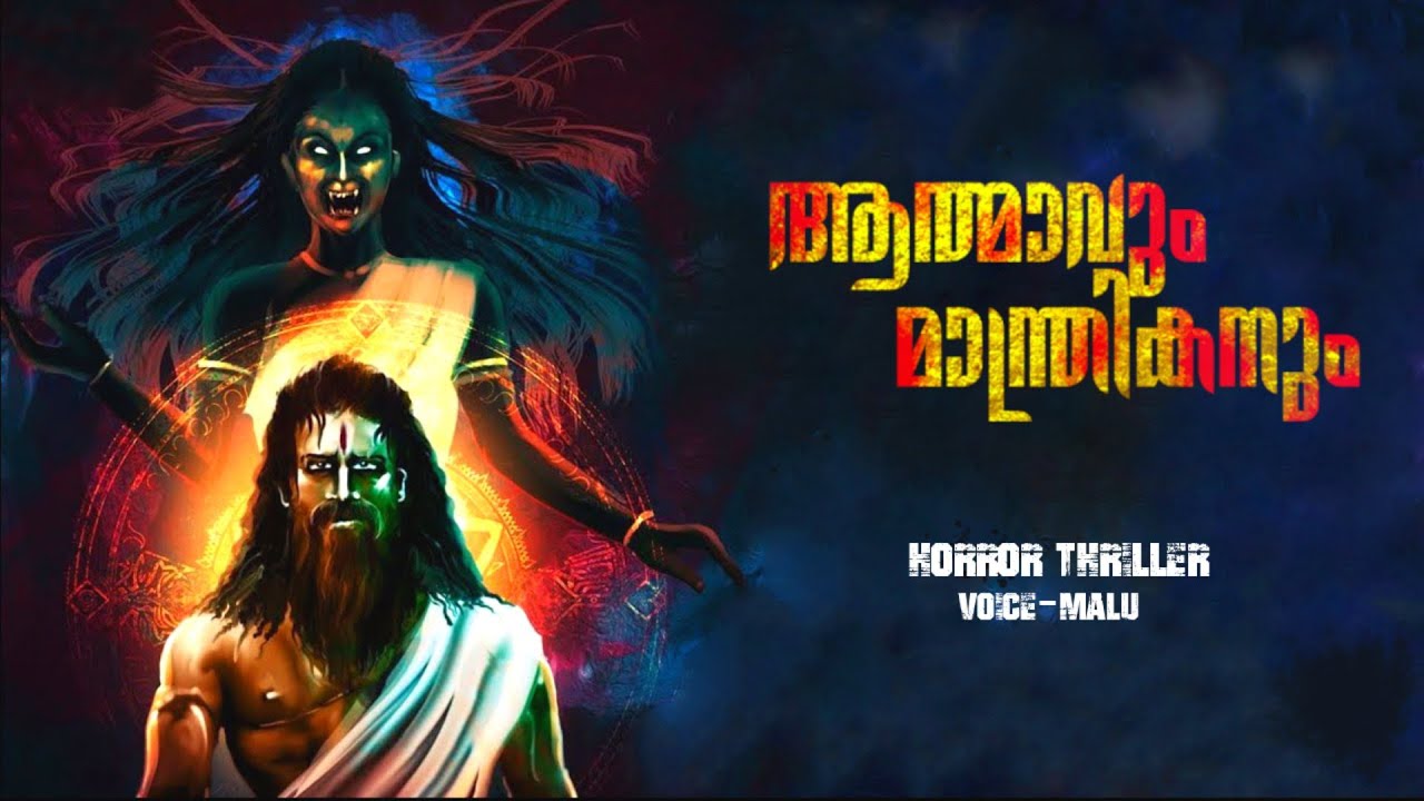 ആത്മാവും മാന്ത്രികനും | Malayalam horror Thriller Story |  Pretha Kathakal | ms horror media