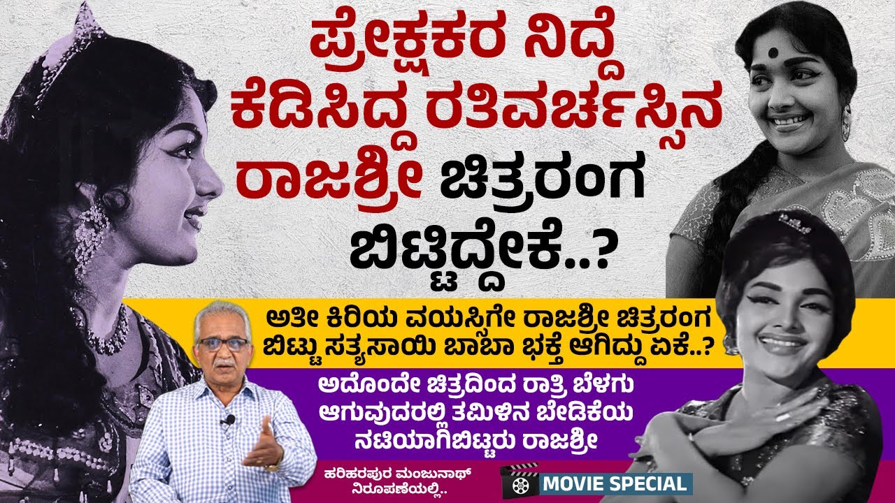 ಮದುವೆಯಾದ ಐದೇ ವರ್ಷಕ್ಕೆ ಪತಿಯನ್ನು ಕಳೆದುಕೊಂಡರು ರಾಜಶ್ರೀ.. | Rajashri