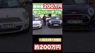 価格差200万円!?知らないと損するMINIコンバーチブルの選び方!!#shorts